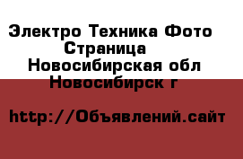 Электро-Техника Фото - Страница 3 . Новосибирская обл.,Новосибирск г.